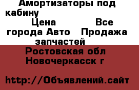 Амортизаторы под кабину MersedesBenz Axor 1843LS, › Цена ­ 2 000 - Все города Авто » Продажа запчастей   . Ростовская обл.,Новочеркасск г.